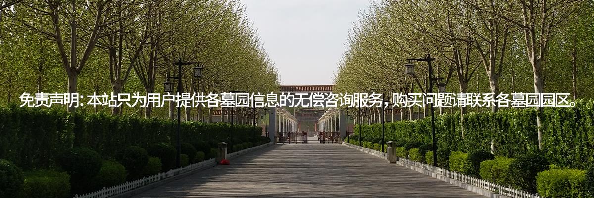 王庆坨公墓,墓地陵园,王庆坨公墓价格